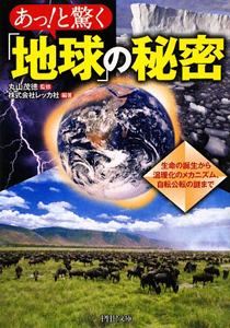 あっ!と驚く「地球」の秘密