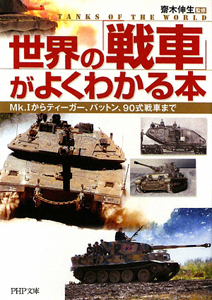 世界の「戦車」がよくわかる本