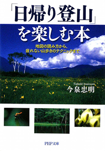 「日帰り登山」を楽しむ本