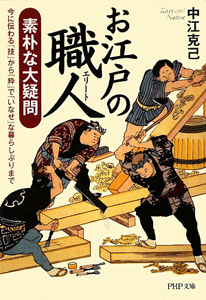 お江戸の職人-エリート- 素朴な大疑問