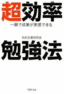 超効率勉強法
