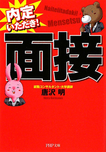 面接 内定いただき!