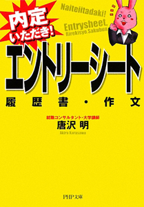 エントリーシート・履歴書・作文 内定いただき!