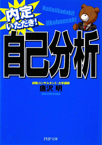 自己分析 内定いただき!