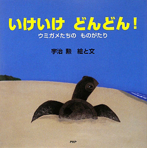 いけいけ どんどん! ウミガメたちのものがたり