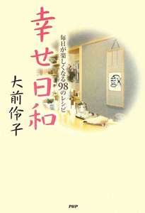 幸せ日和