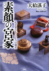 素顔の宮家