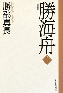 勝海舟<新装版>(上)