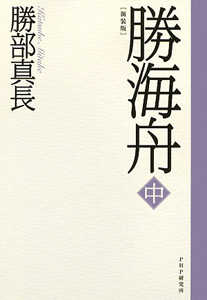 勝海舟<新装版>(中)
