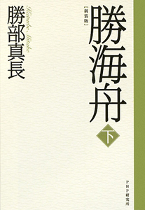 勝海舟<新装版>(下)