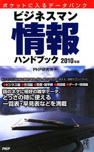 ビジネスマン情報ハンドブック 2010