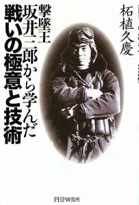 撃墜王 坂井三郎から学んだ 戦いの極意と技術