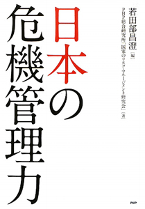 日本の危機管理力