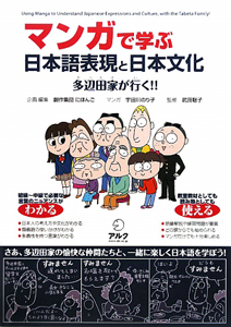 マンガで学ぶ日本語表現と日本文化