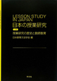 日本の授業研究（上）　授業研究の歴史と教師教育