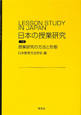 日本の授業研究（下）　授業研究の方法と形態
