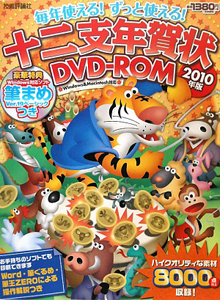 十二支年賀状　ＤＶＤ－ＲＯＭ　２０１０