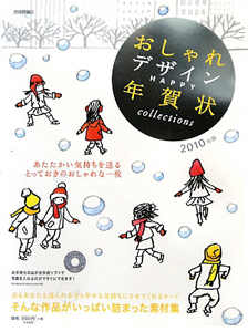 おしゃれデザインＨＡＰＰＹ年賀状ｃｏｌｌｅｃｔｉｏｎｓ　２０１０