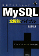 MySQL　全機能バイブル　現場で役立つAtoZ
