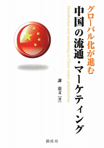 グローバル化が進む　中国の流通・マーケティング