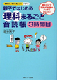 親子ではじめる理科まるごと音読帳　3時間目