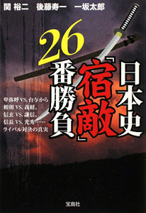 日本史　「宿敵」　２６番勝負