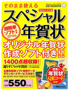 そのまま使える　スペシャル年賀状　ＣＤ－ＲＯＭ付　２０１０