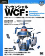エッセンシャルWCF：Windows　Communication　Foundation