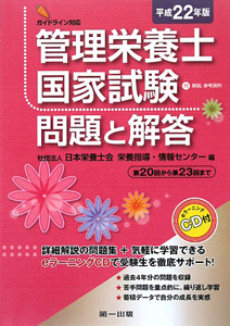 管理栄養士 国家試験 問題と解答 平成23年/日本栄養士会栄養指導・情報