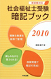 社会福祉士　受験暗記ブック　2010