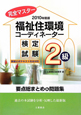 完全マスター　福祉住環境コーディネーター　検定試験　2級　2010