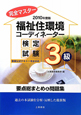 完全マスター　福祉住環境コーディネーター　検定試験　3級　2010