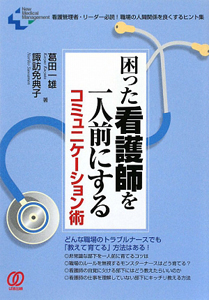 困った看護師を一人前にするコミュニケーション術