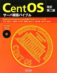CentOSサーバ構築バイブル<改訂第2版>