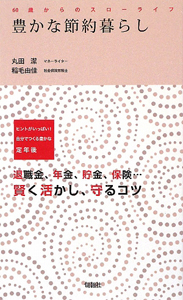 豊かな節約暮らし　６０歳からのスローライフ