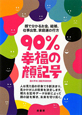 90％幸福の顔記号