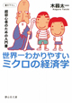 世界一わかりやすい　ミクロの経済学