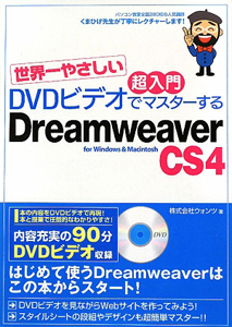 世界一やさしい　超入門　ＤＶＤビデオでマスターするＤｒｅａｍｗｅａｖｅｒＣＳ４