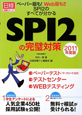 SPI2の完璧対策　2011
