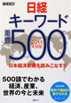 日経キーワード　重要500　2011