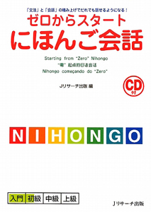 ゼロからスタートにほんご会話　ＣＤ付