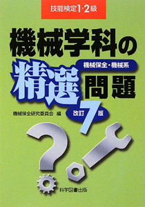 機械学科の精選問題　技能検定１・２級　機械保全・機械系＜改訂７版＞