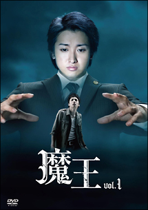 魔王 第1巻 - レンタルDVD｜TSUTAYA レンタル・販売 商品在庫検索