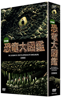 決定版！恐竜大図鑑　DVD－BOX