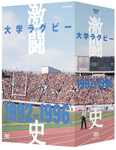 大学ラグビー激闘史　１９９２年度～１９９６年度　ＤＶＤ－ＢＯＸ