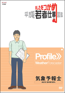 あしたをつかめ　平成若者仕事図鑑　気象予報士　めざせ！的中率１００％