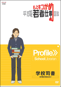 あしたをつかめ　平成若者仕事図鑑　学校司書　本の魅力を伝えたい