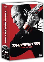トランスポーター DVD トリプルパック