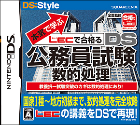 本気で学ぶ　ＬＥＣで合格る　ＤＳ公務員試験・数的処理