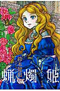希少 初版 美品 蝋燭姫 全巻セット 蝋燭姫（1）/鈴木健也 - 販売コミック｜TSUTAYA レンタル・販売 商品